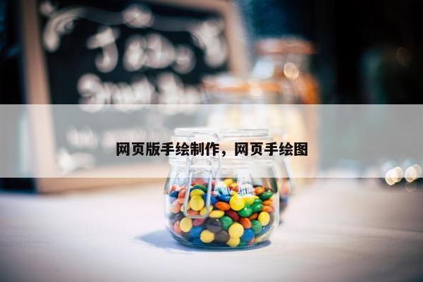 网页版手绘制作，网页手绘图
