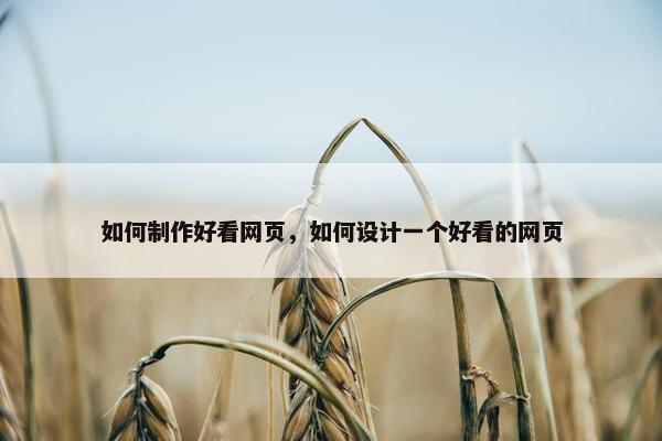 如何制作好看网页，如何设计一个好看的网页