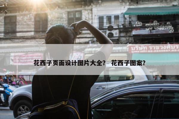 花西子页面设计图片大全？ 花西子图案？