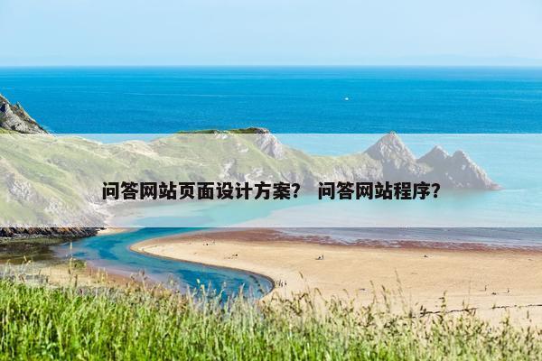 问答网站页面设计方案？ 问答网站程序？