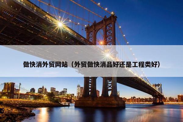 做快消外贸网站（外贸做快消品好还是工程类好）