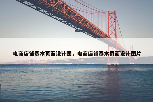 电商店铺基本页面设计图，电商店铺基本页面设计图片