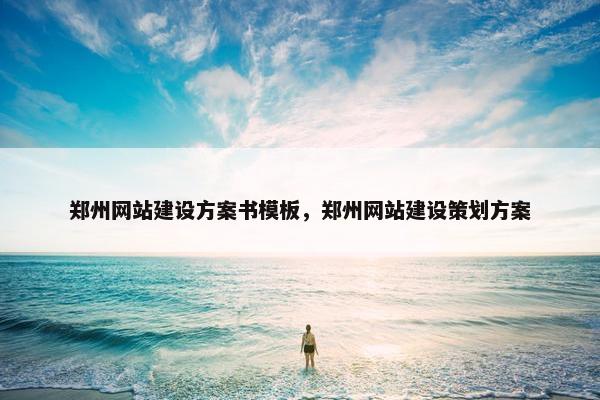 郑州网站建设方案书模板，郑州网站建设策划方案