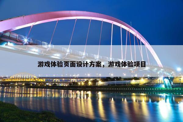 游戏体验页面设计方案，游戏体验项目