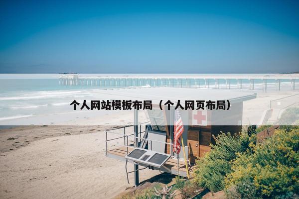 个人网站模板布局（个人网页布局）