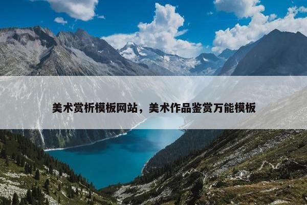 美术赏析模板网站，美术作品鉴赏万能模板