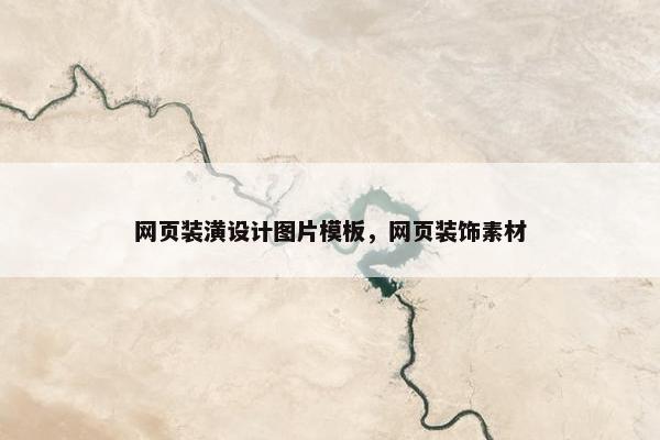 网页装潢设计图片模板，网页装饰素材