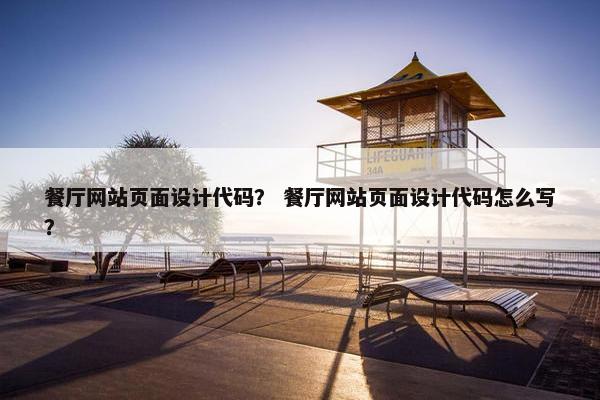 餐厅网站页面设计代码？ 餐厅网站页面设计代码怎么写？