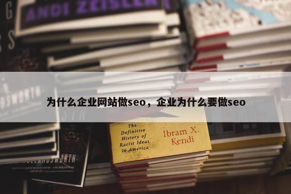 为什么企业网站做seo，企业为什么要做seo