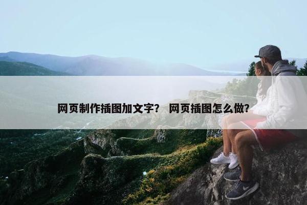网页制作插图加文字？ 网页插图怎么做？