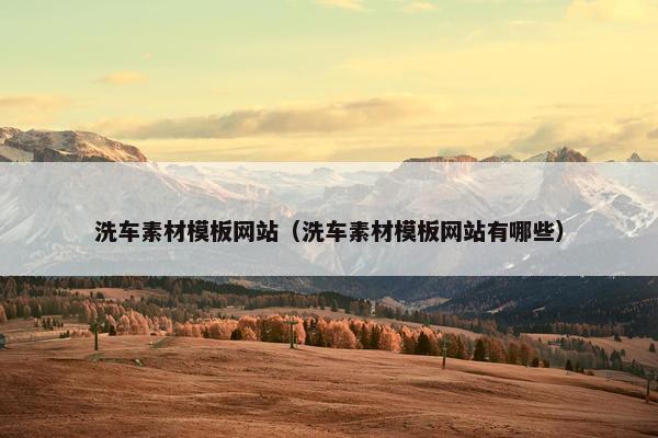 洗车素材模板网站（洗车素材模板网站有哪些）