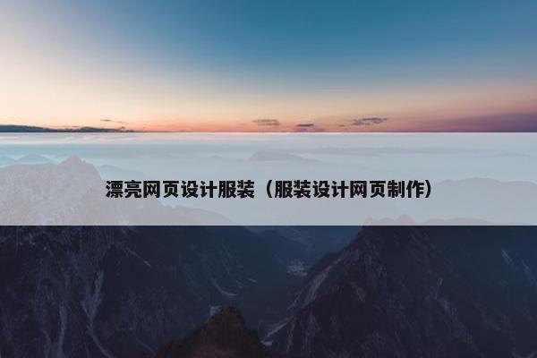 漂亮网页设计服装（服装设计网页制作）