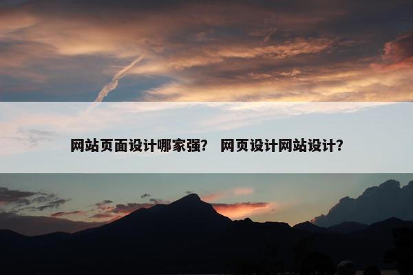 网站页面设计哪家强？ 网页设计网站设计？