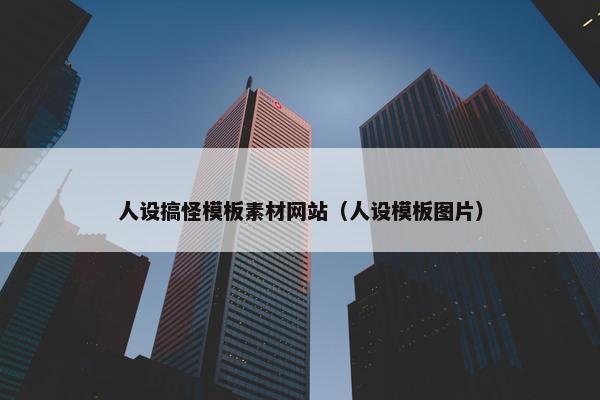 人设搞怪模板素材网站（人设模板图片）