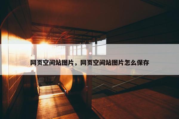 网页空间站图片，网页空间站图片怎么保存