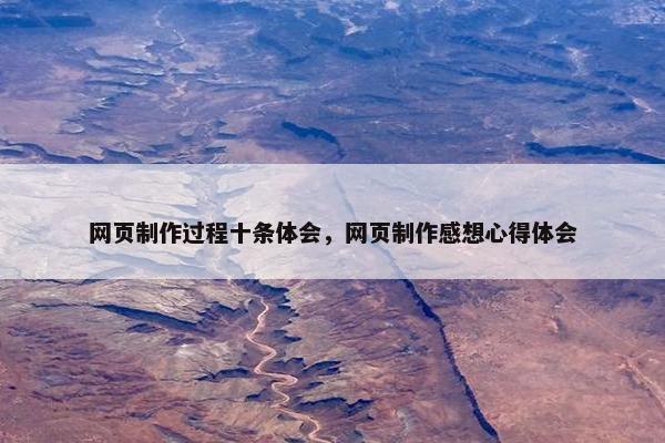 网页制作过程十条体会，网页制作感想心得体会