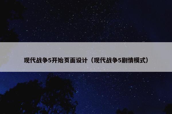 现代战争5开始页面设计（现代战争5剧情模式）
