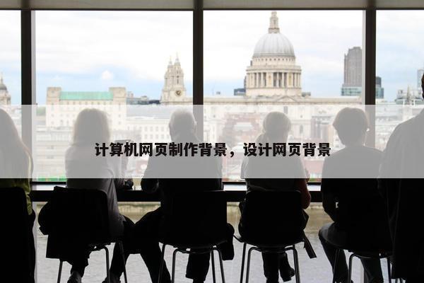 计算机网页制作背景，设计网页背景