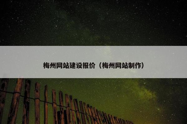 梅州网站建设报价（梅州网站制作）