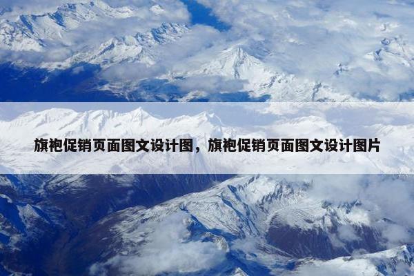 旗袍促销页面图文设计图，旗袍促销页面图文设计图片