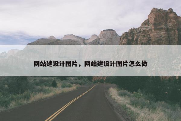网站建设计图片，网站建设计图片怎么做