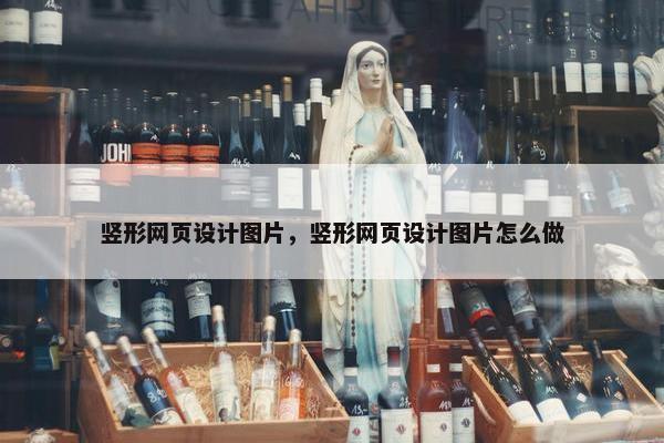 竖形网页设计图片，竖形网页设计图片怎么做