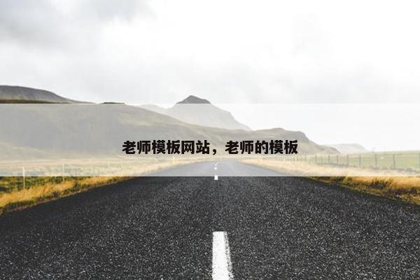 老师模板网站，老师的模板