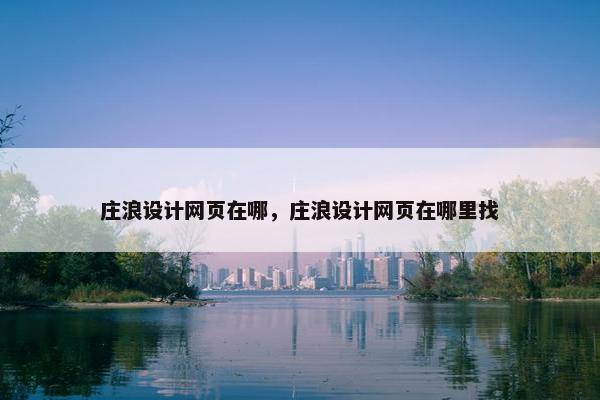 庄浪设计网页在哪，庄浪设计网页在哪里找