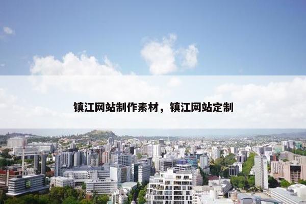 镇江网站制作素材，镇江网站定制