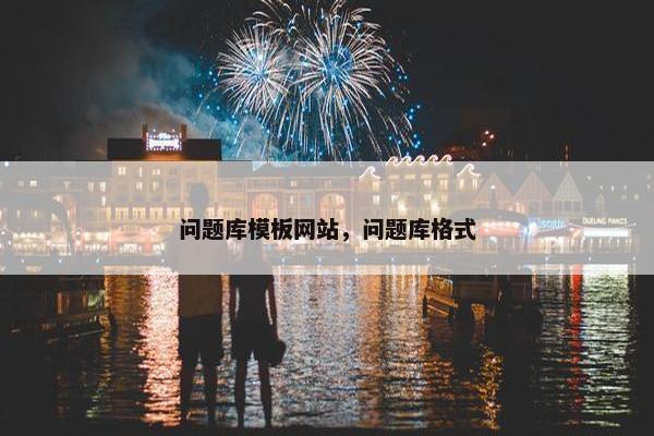问题库模板网站，问题库格式