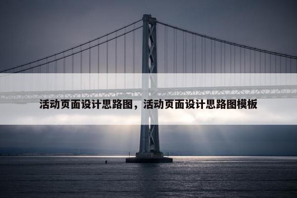活动页面设计思路图，活动页面设计思路图模板