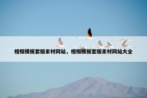 相框模板套版素材网站，相框模板套版素材网站大全
