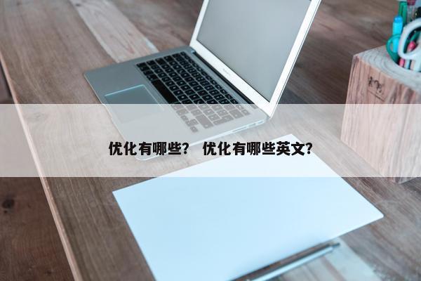 优化有哪些？ 优化有哪些英文？
