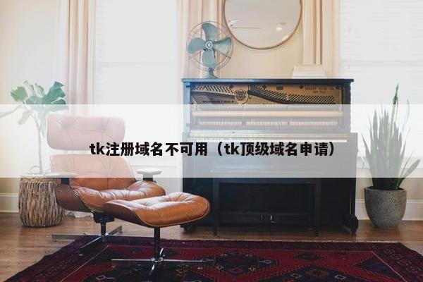 tk注册域名不可用（tk顶级域名申请）