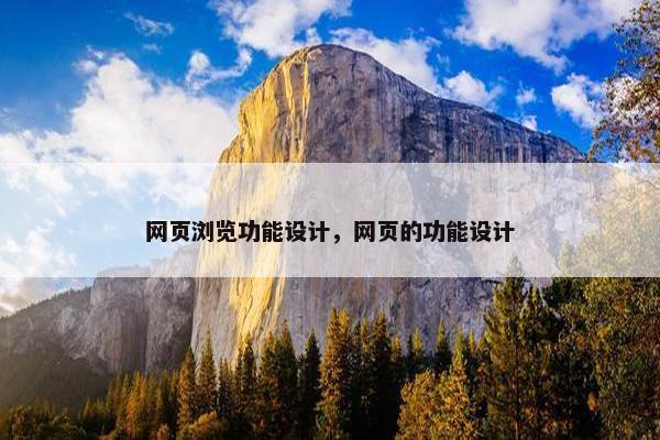 网页浏览功能设计，网页的功能设计