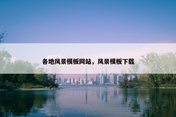 各地风景模板网站，风景模板下载