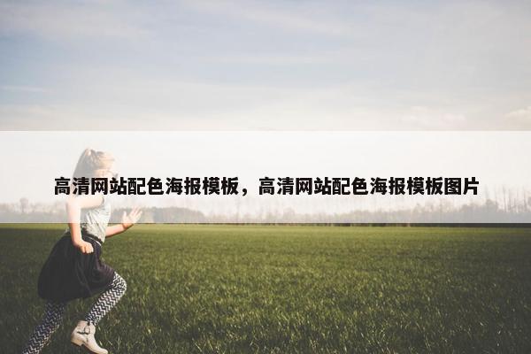 高清网站配色海报模板，高清网站配色海报模板图片