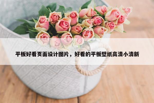 平板好看页面设计图片，好看的平板壁纸高清小清新
