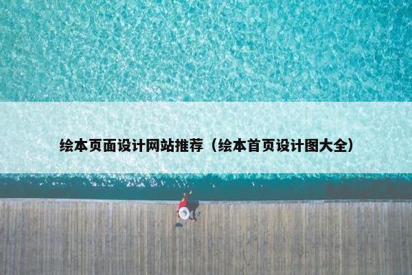 绘本页面设计网站推荐（绘本首页设计图大全）