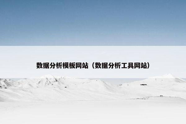 数据分析模板网站（数据分析工具网站）
