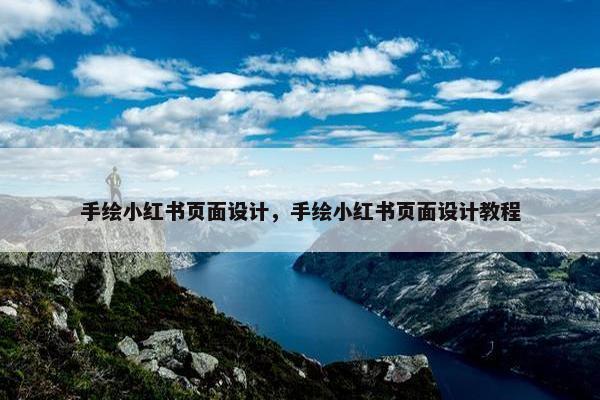 手绘小红书页面设计，手绘小红书页面设计教程