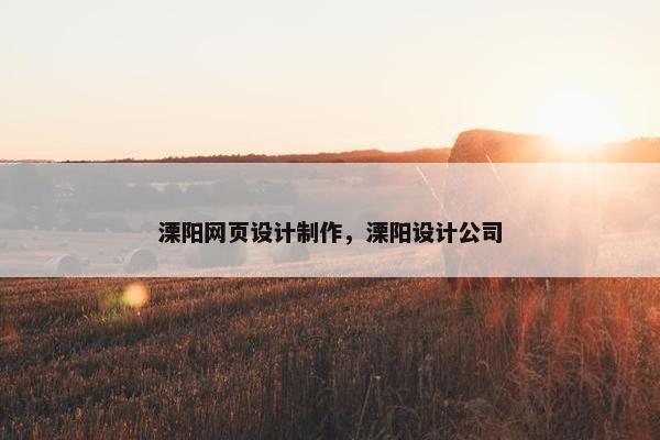 溧阳网页设计制作，溧阳设计公司