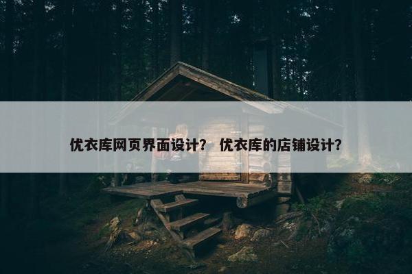 优衣库网页界面设计？ 优衣库的店铺设计？