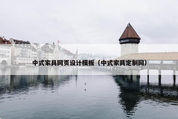 中式家具网页设计模板（中式家具定制网）