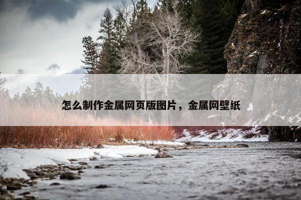 怎么制作金属网页版图片，金属网壁纸