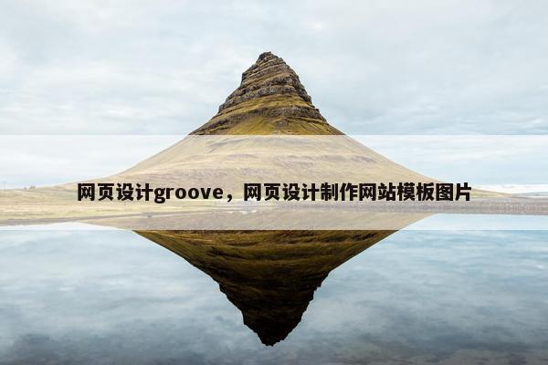 网页设计groove，网页设计制作网站模板图片