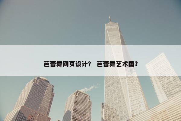 芭蕾舞网页设计？ 芭蕾舞艺术图？