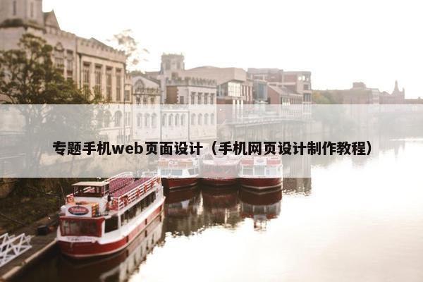 专题手机web页面设计（手机网页设计制作教程）