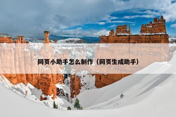 网页小助手怎么制作（网页生成助手）