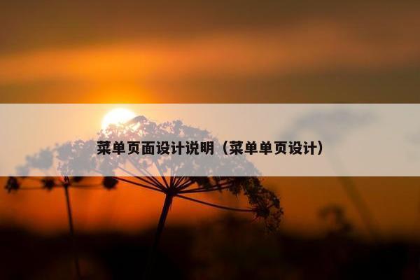 菜单页面设计说明（菜单单页设计）